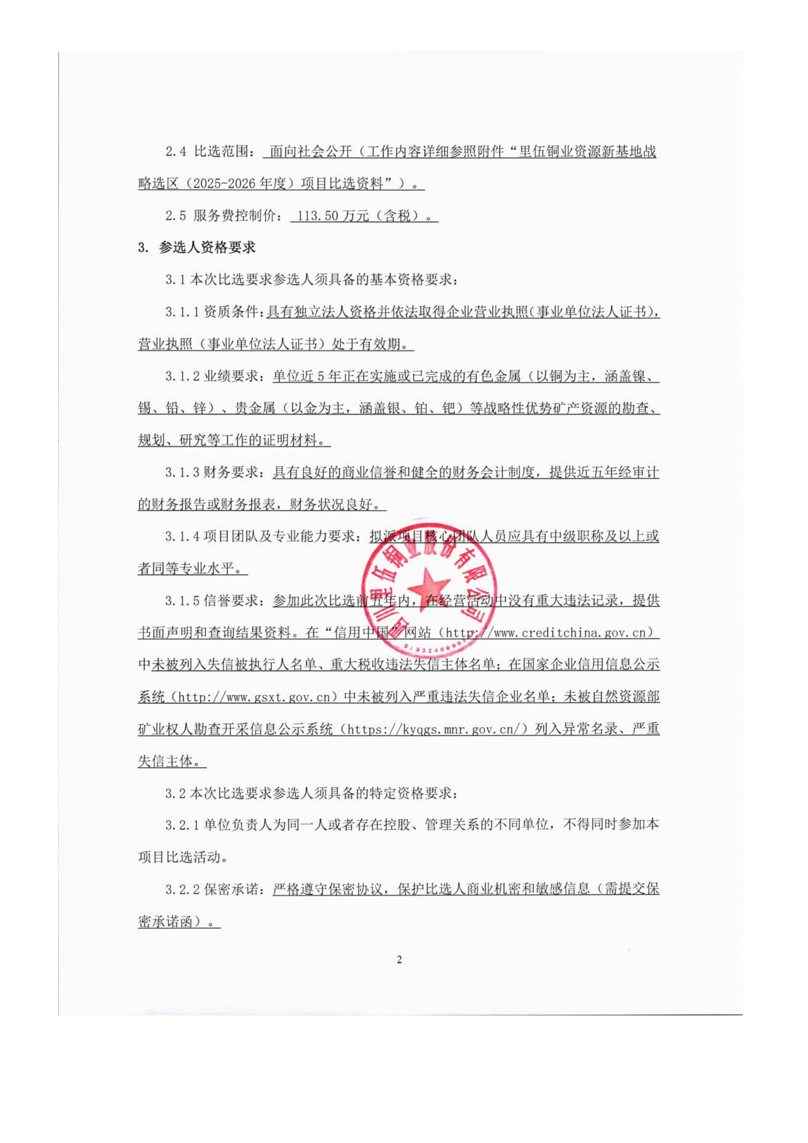 4 四川里伍铜业资源新基地战略选区（2025-2026年度）比选文件_05.png