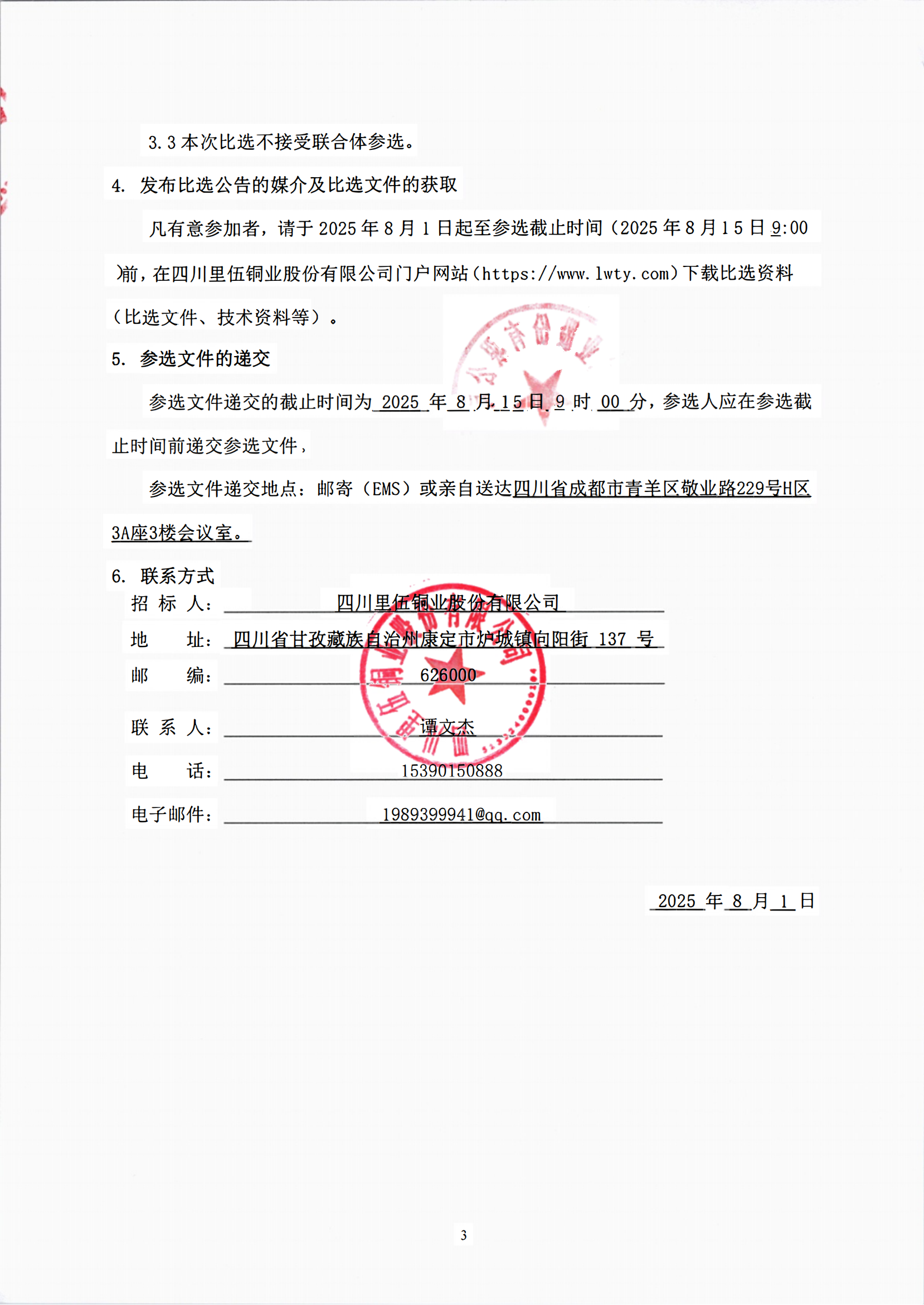 4 四川里伍铜业资源新基地战略选区（2025-2026年度）比选文件_06.png