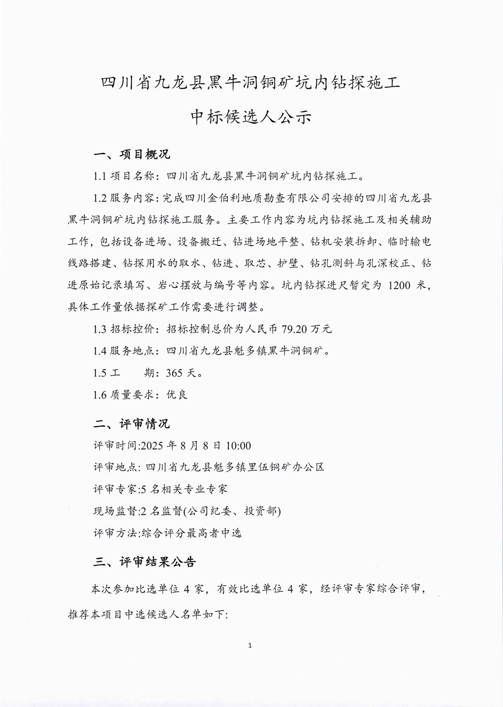 四川省九龙县黑牛洞铜矿坑内钻探施工项目中标候选人公示_01.png