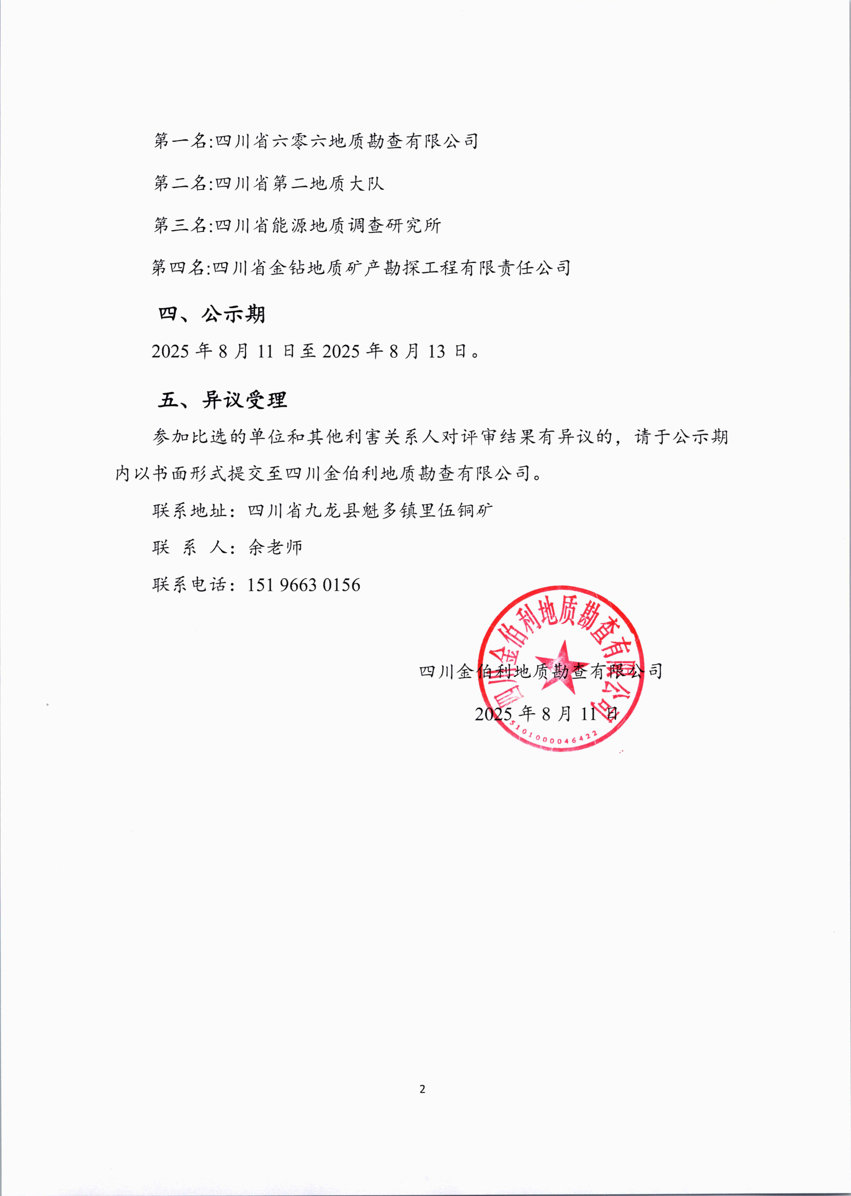 四川省九龙县黑牛洞铜矿坑内钻探施工项目中标候选人公示_02.png