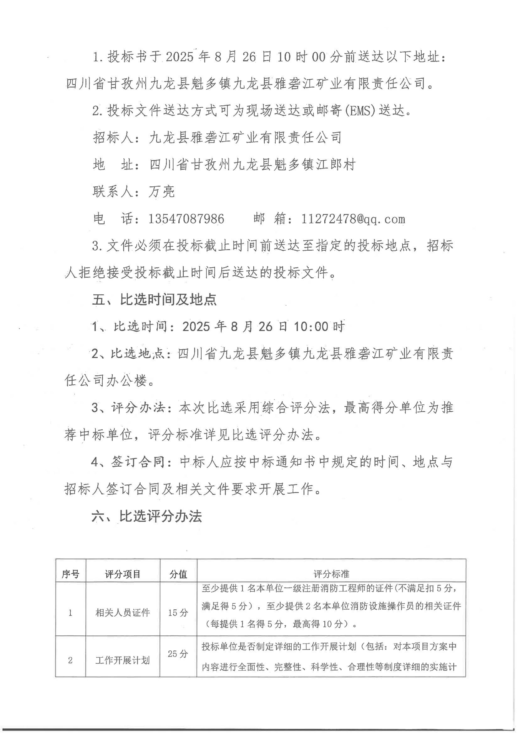九龙县雅砻江矿业有限责任公司2025年建筑消防设施检测项目比选公告_03.png
