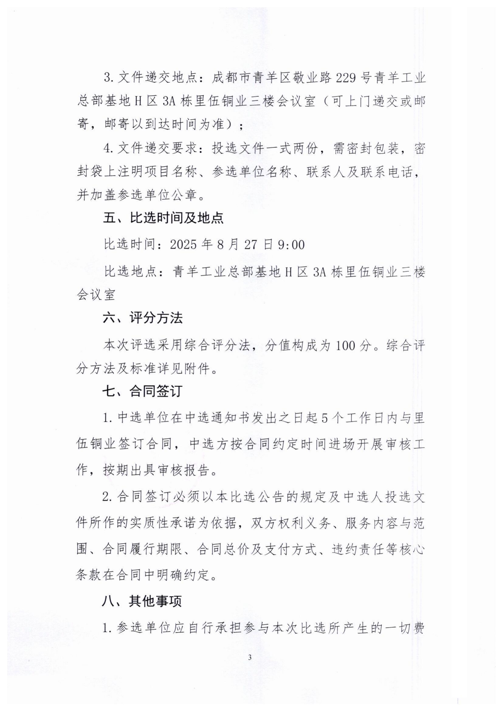 里伍铜矿22#职工住宅楼修建工程竣工结算审核机构比选公告_03.png