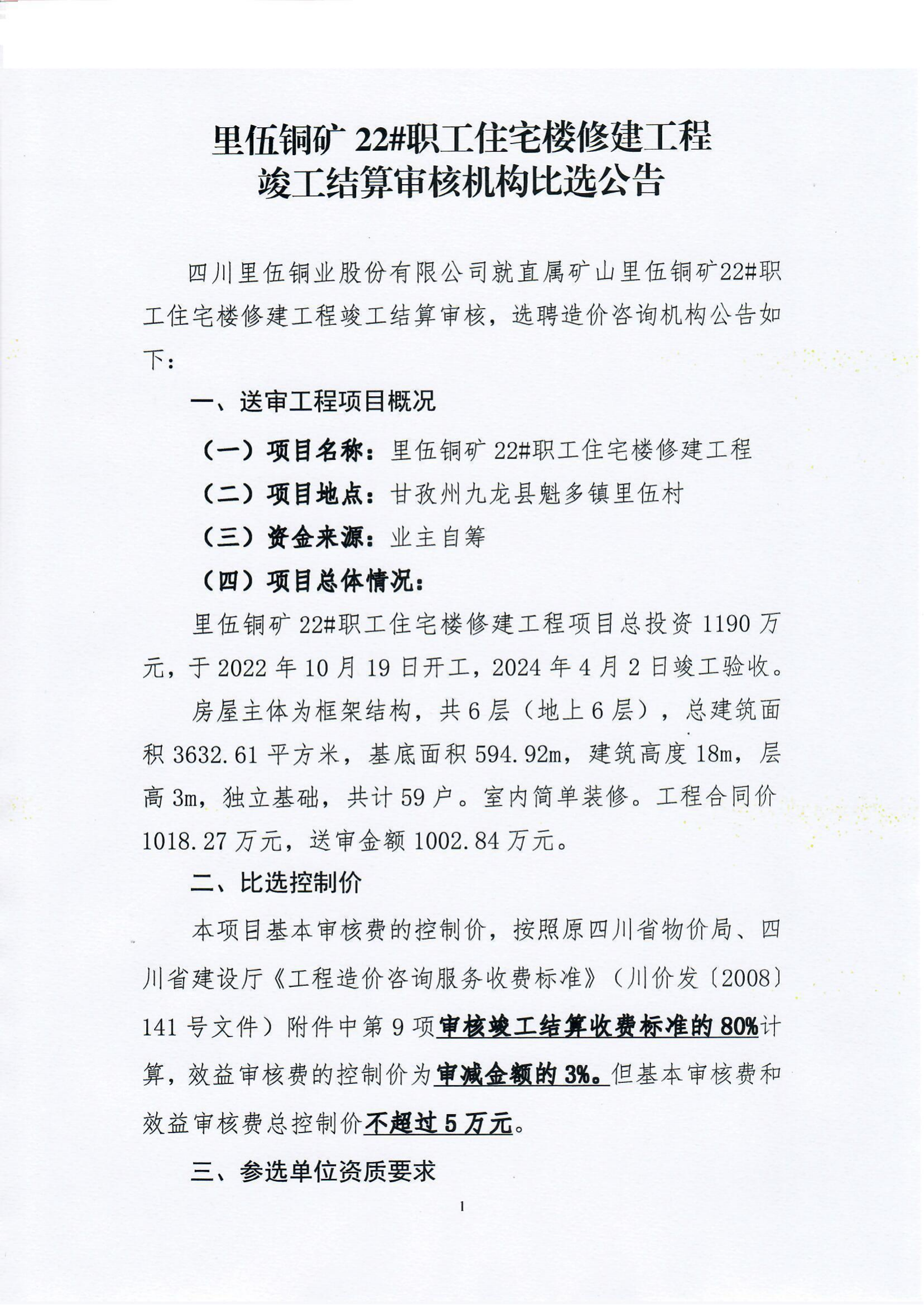 里伍铜矿22#职工住宅楼修建工程竣工结算审核机构比选公告_01.png