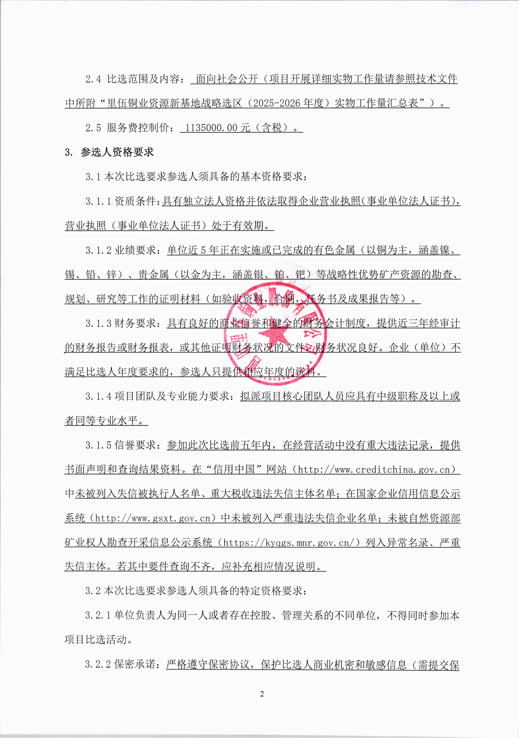 里伍铜业资源新基地战略选区（2025-2026年度）比选文件_04.png
