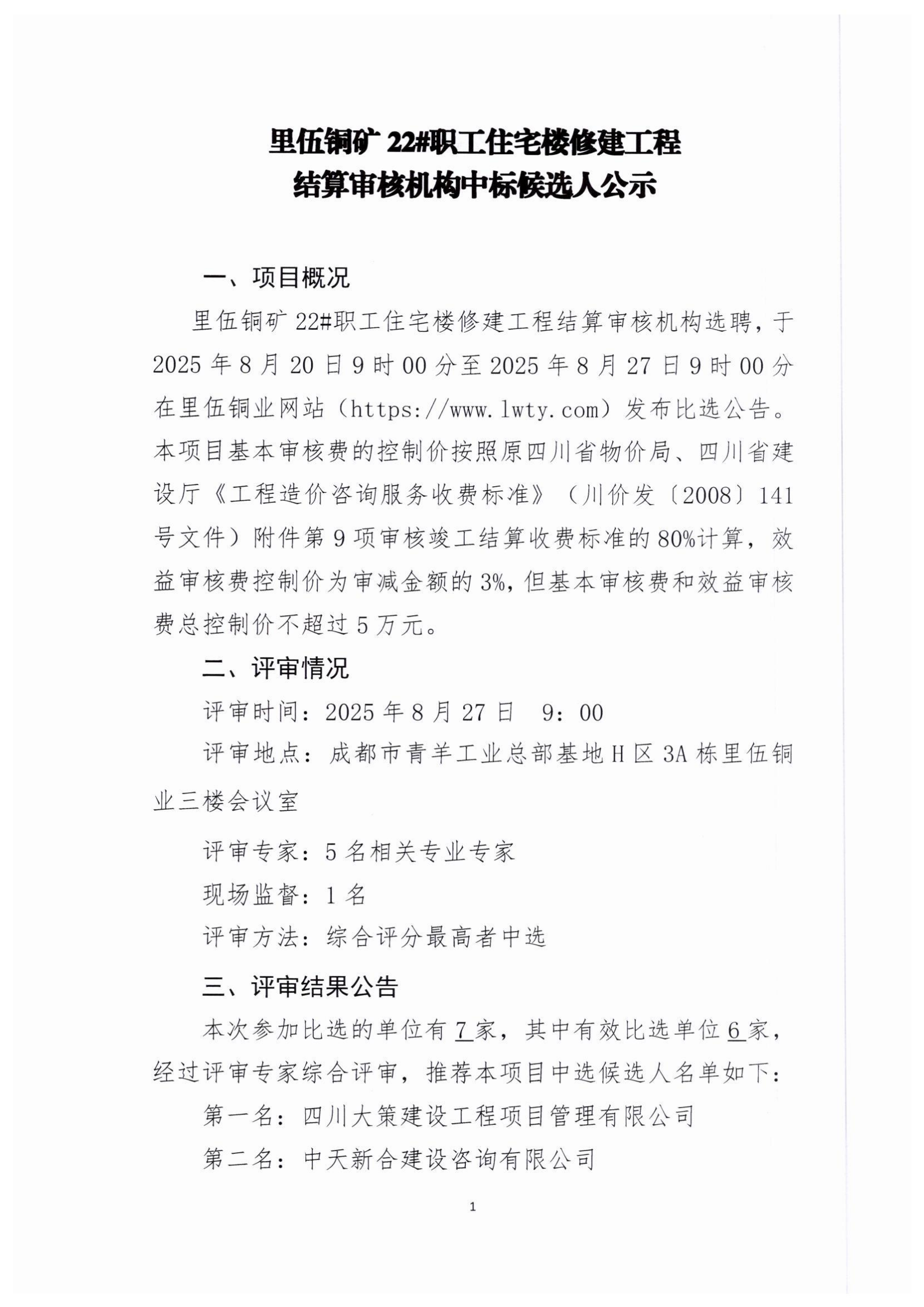 中标候选人公示（盖章扫描件）_01.png