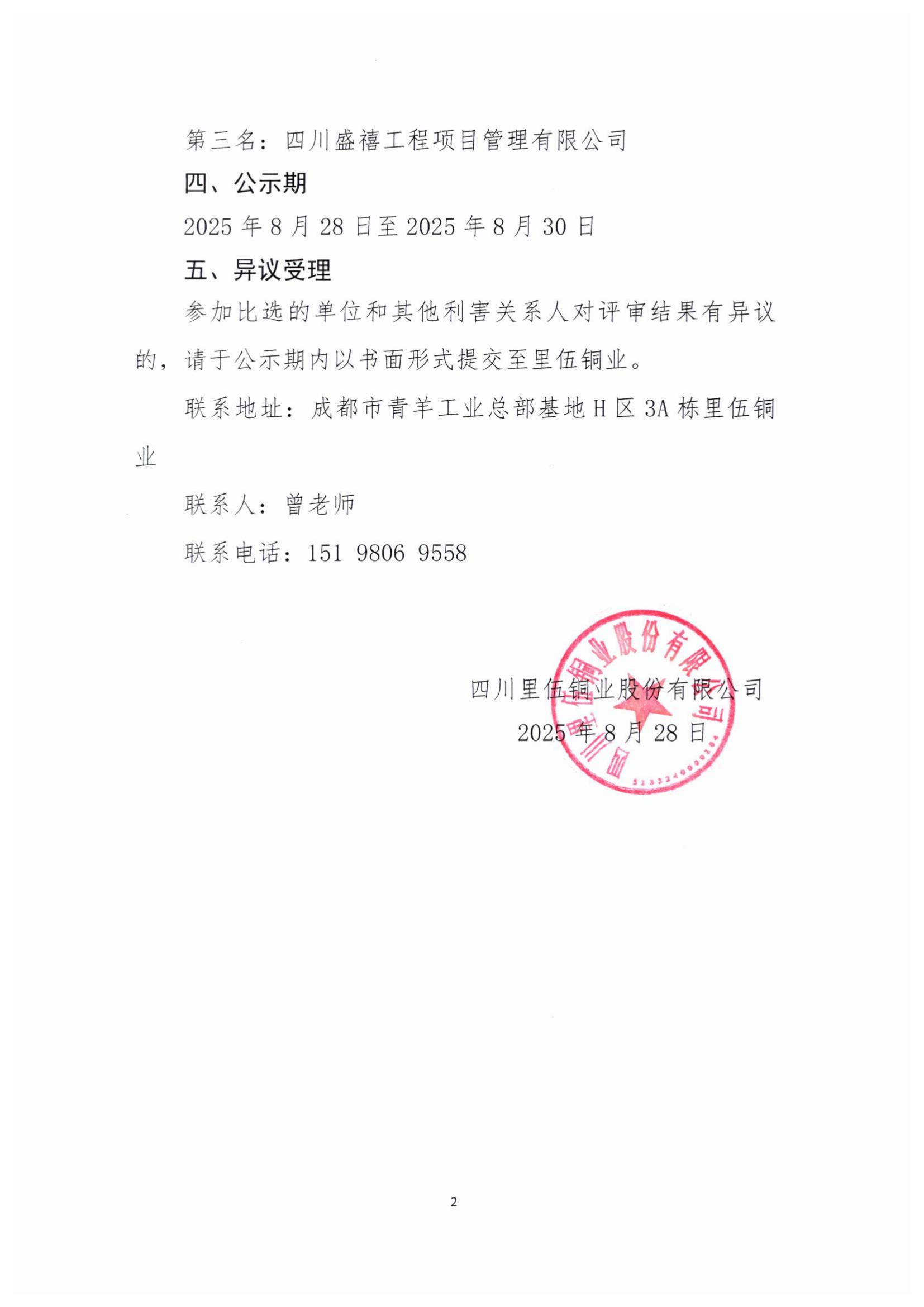 中标候选人公示（盖章扫描件）_02.png