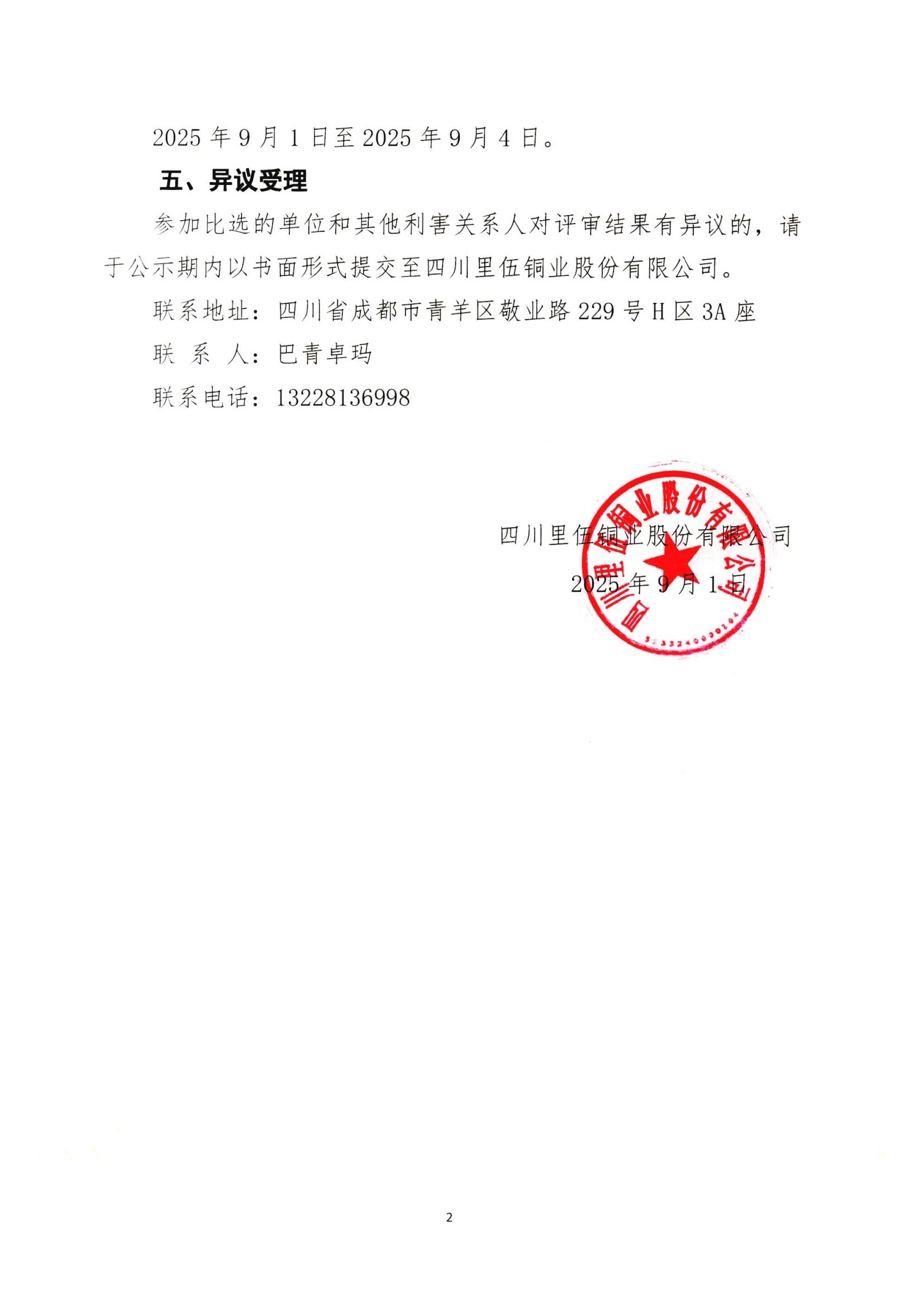 里伍铜业“十五五”规划编制服务项目中标候选人公示扫描件_02.png