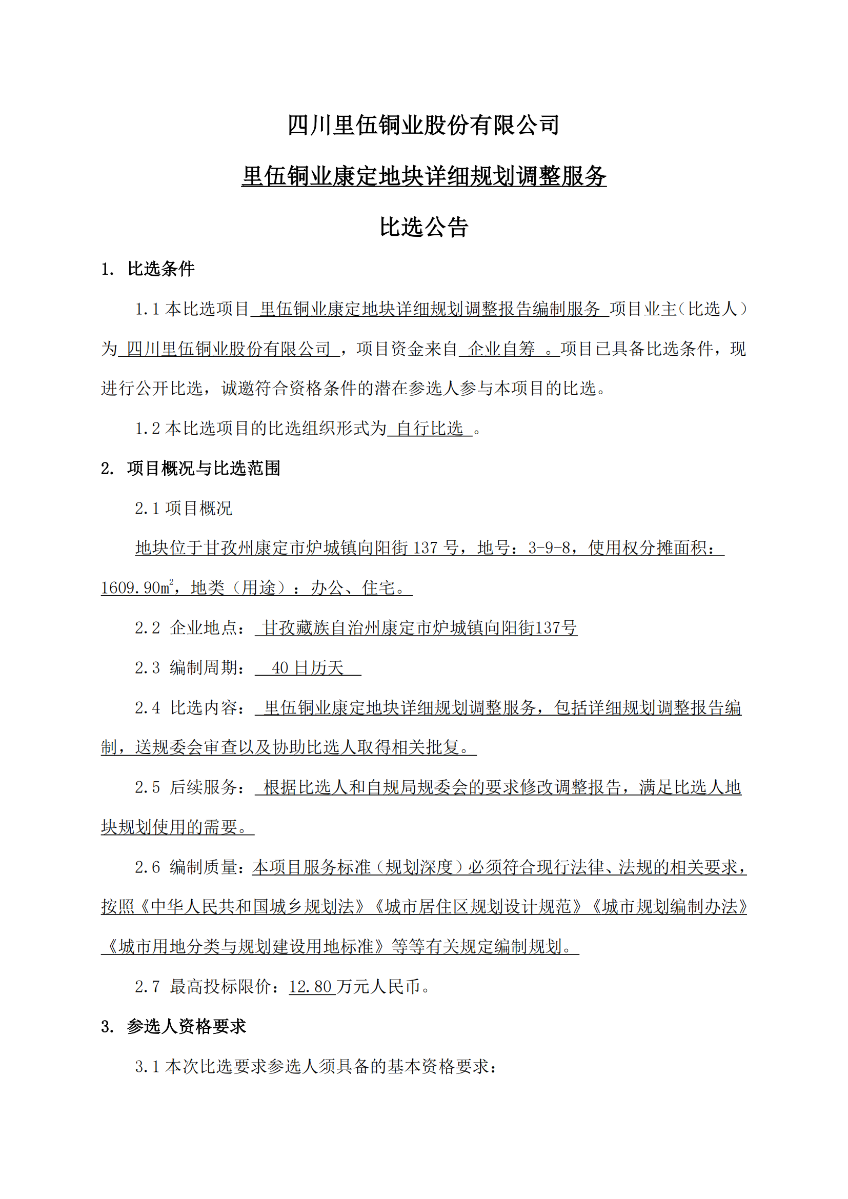 里伍铜业康定地块详细规划调整报告编制服务比选公告及比选文件_01.png