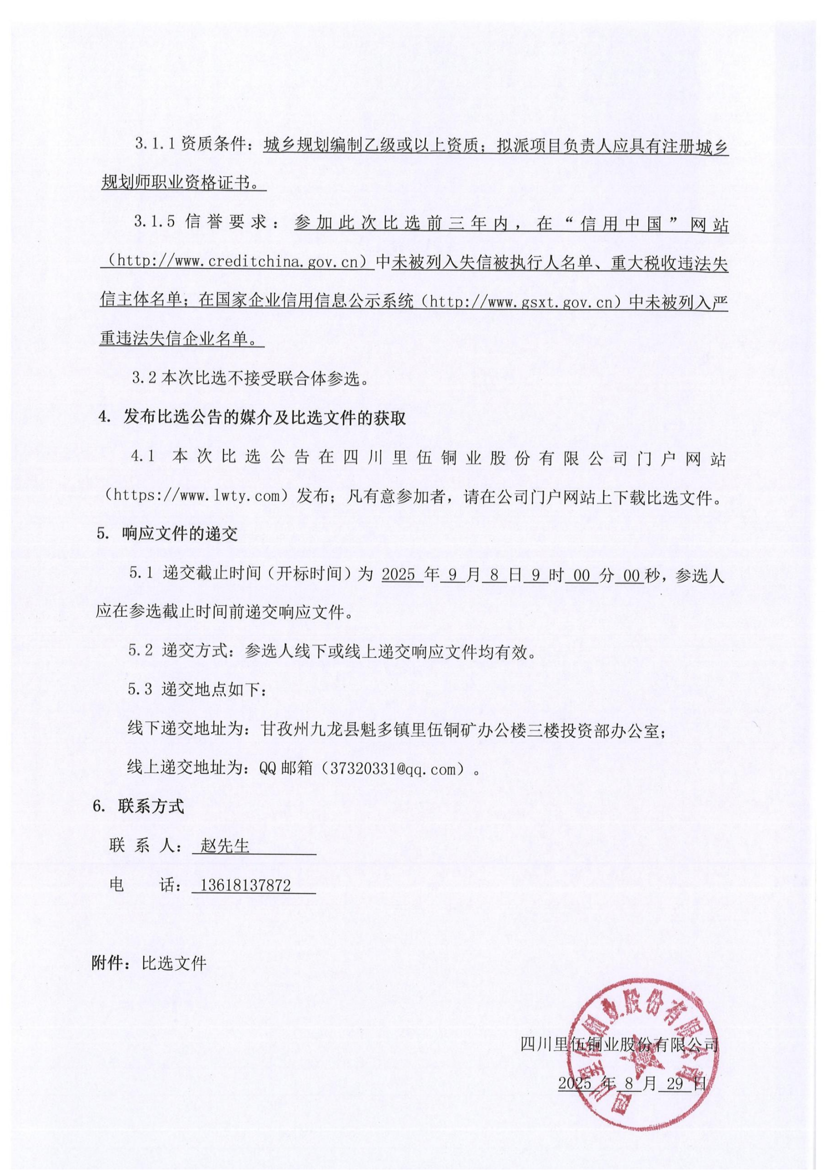 里伍铜业康定地块详细规划调整报告编制服务比选公告及比选文件_02.png