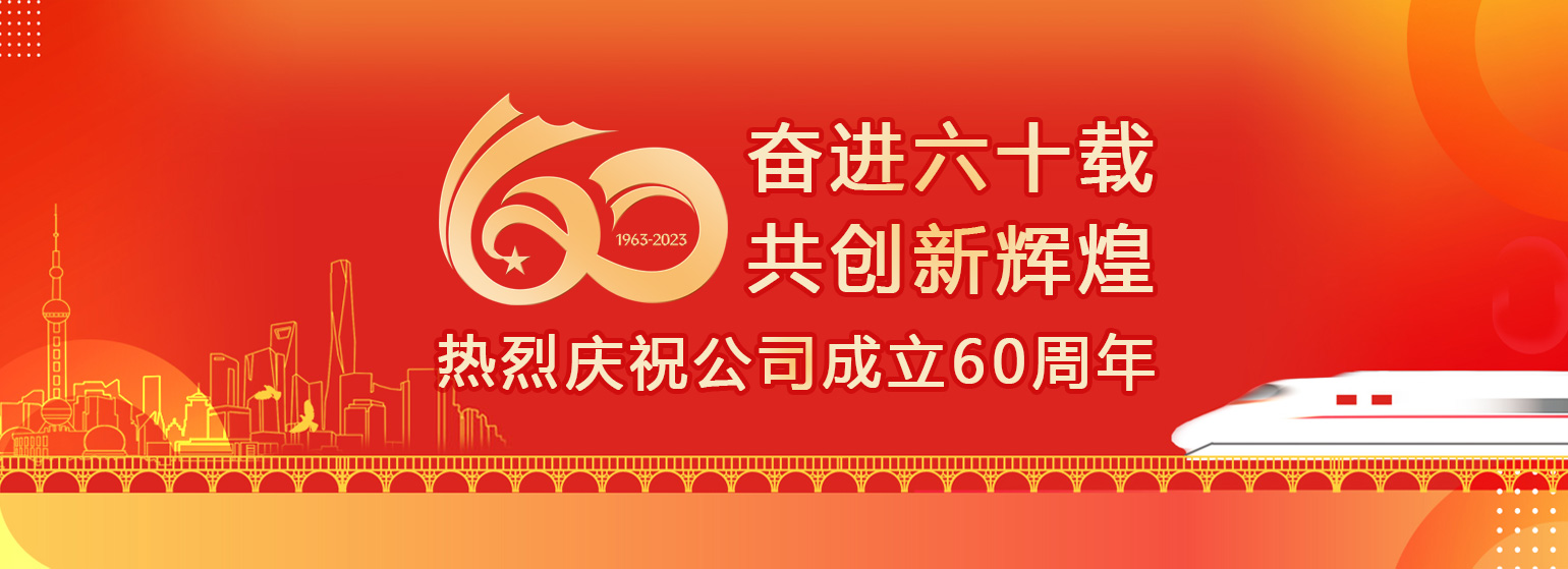 庆祝江南(中国)官方成立60周年